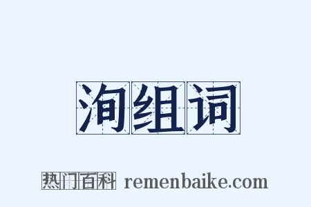 洵组词是什么意思的图片